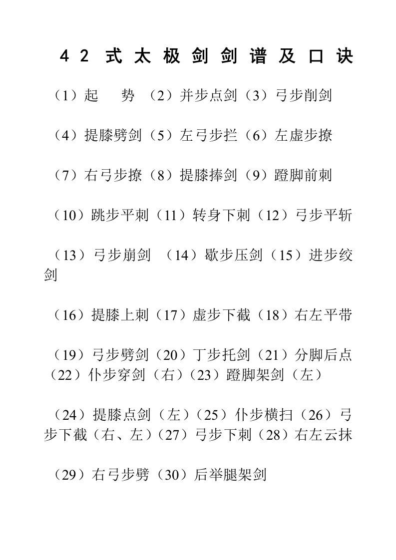 42式太极剑剑谱及口诀