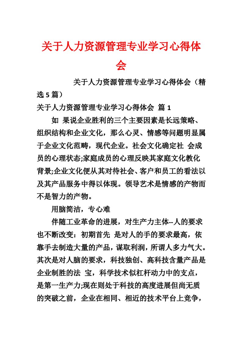 关于人力资源管理专业学习心得体会