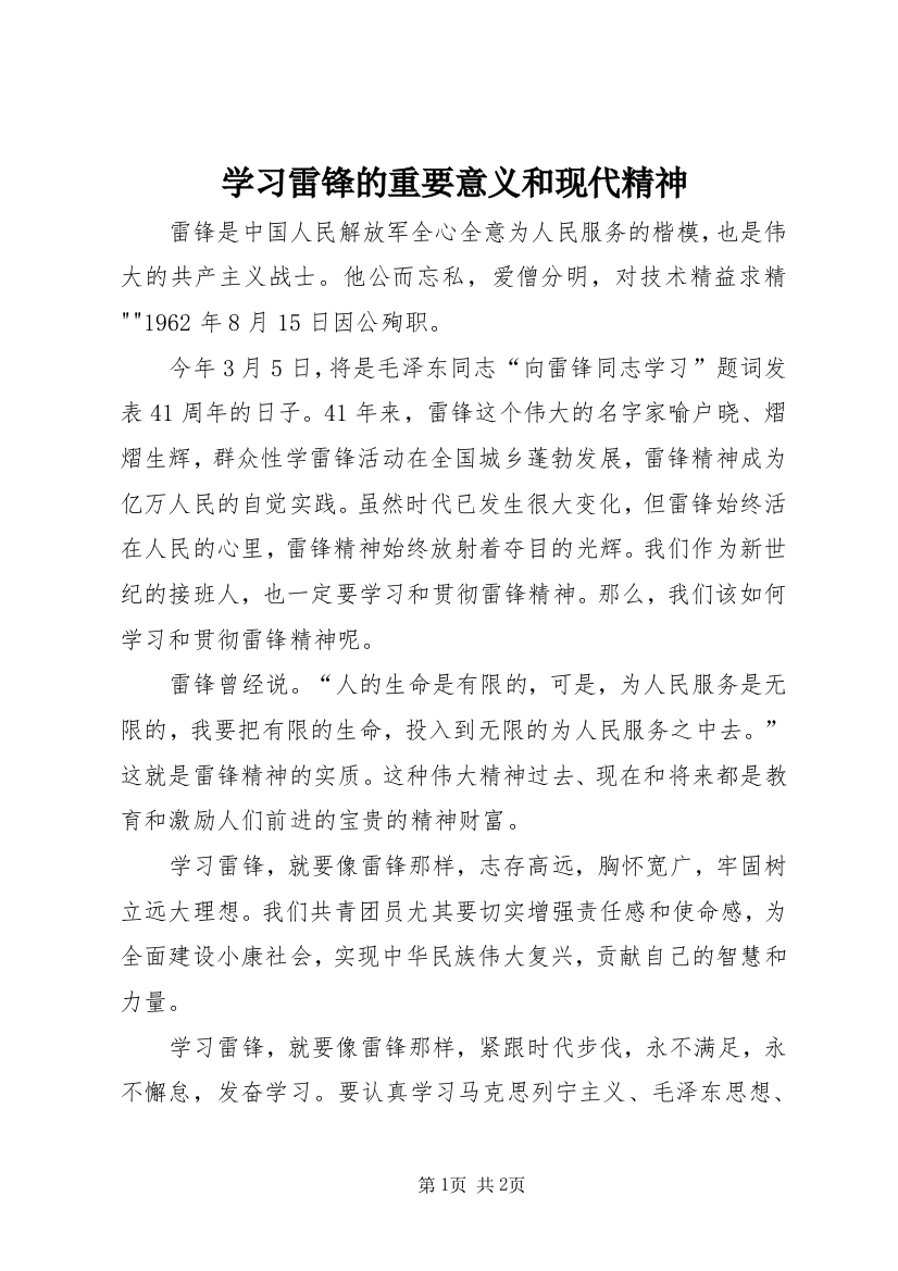 学习雷锋的重要意义和现代精神