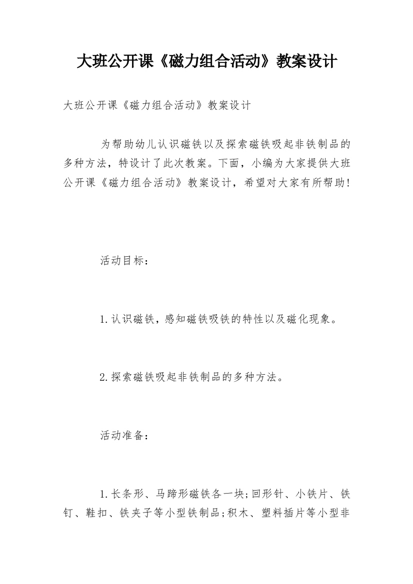 大班公开课《磁力组合活动》教案设计