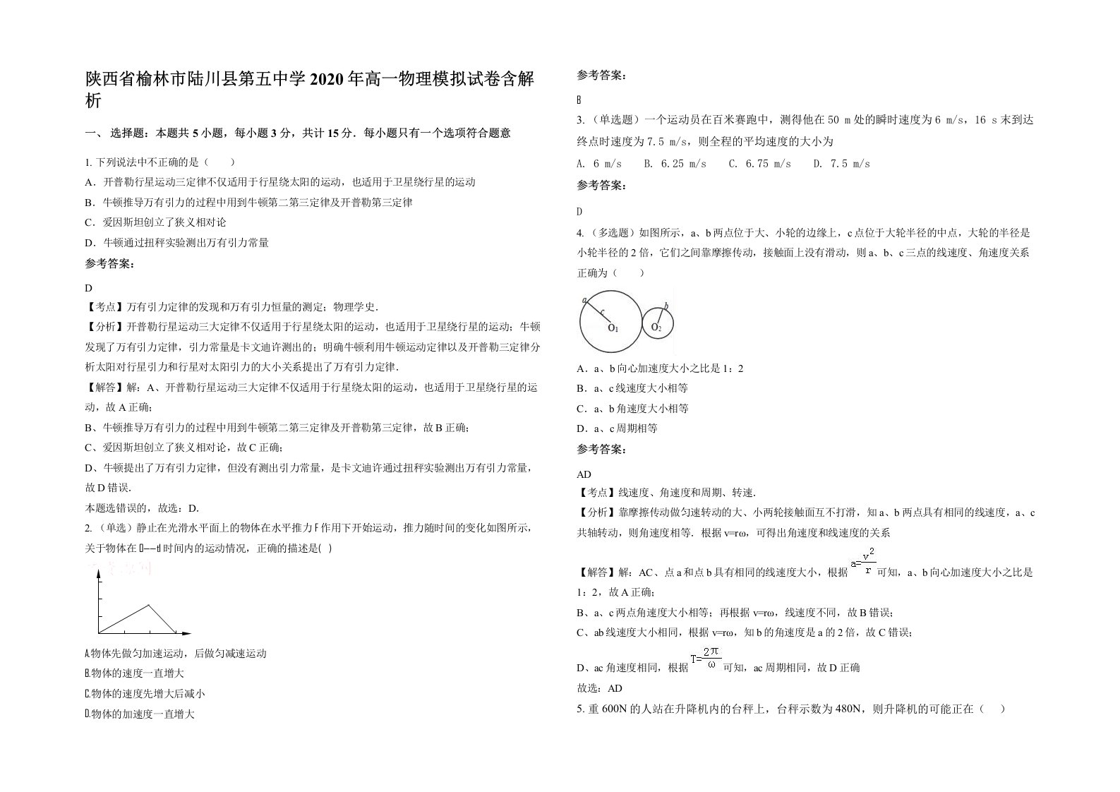 陕西省榆林市陆川县第五中学2020年高一物理模拟试卷含解析