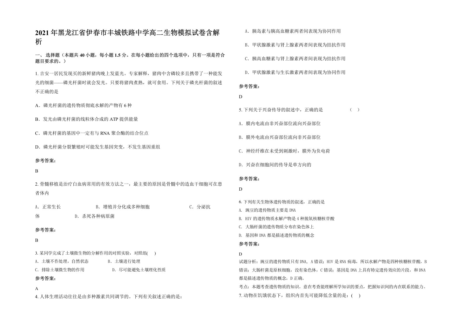 2021年黑龙江省伊春市丰城铁路中学高二生物模拟试卷含解析