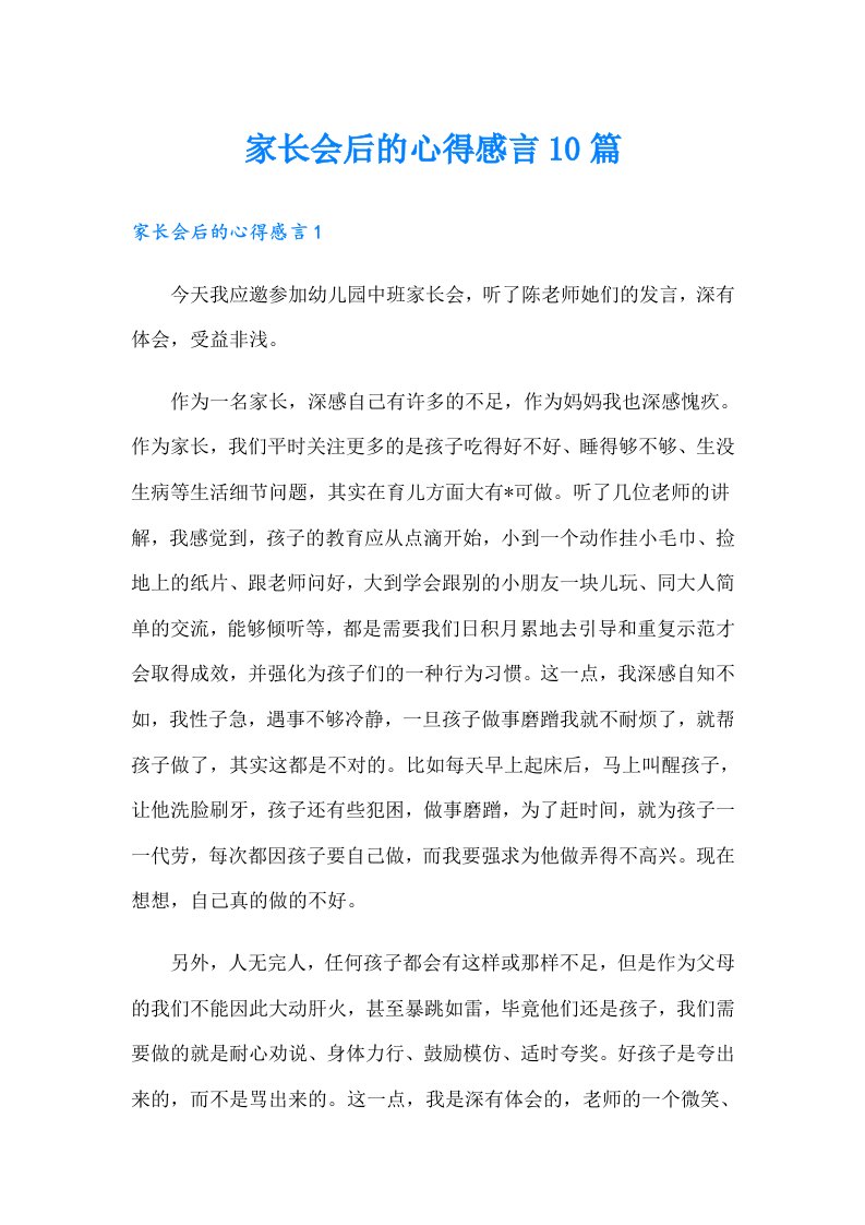 家长会后的心得感言10篇