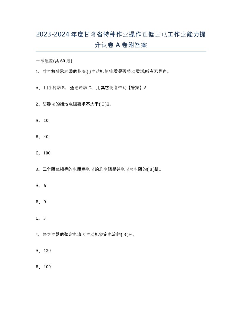 2023-2024年度甘肃省特种作业操作证低压电工作业能力提升试卷A卷附答案