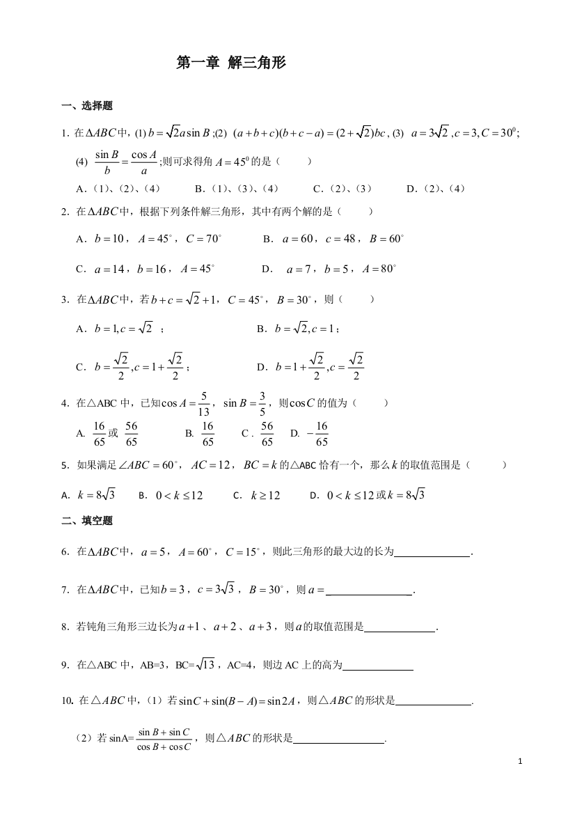 【小学中学教育精选】高一必修5解三角形练习题及答案