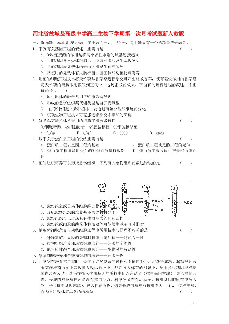 河北省故城县高级中学高二生物下学期第一次月考试题（无答案）新人教版