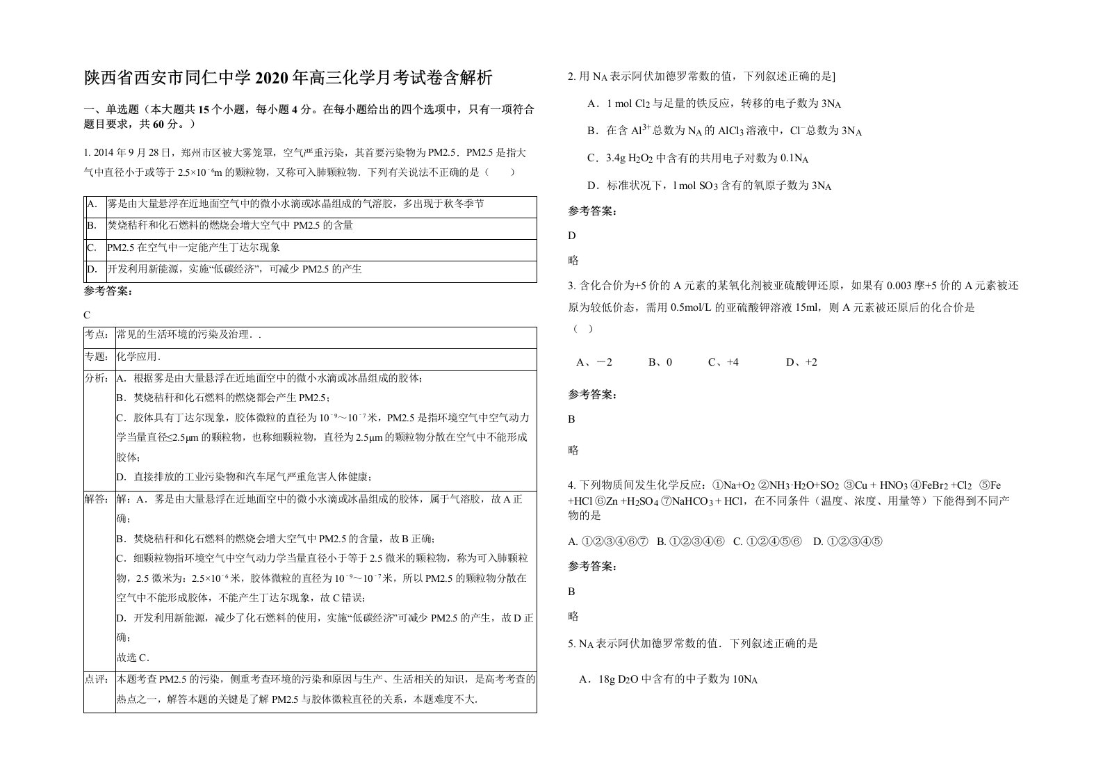 陕西省西安市同仁中学2020年高三化学月考试卷含解析