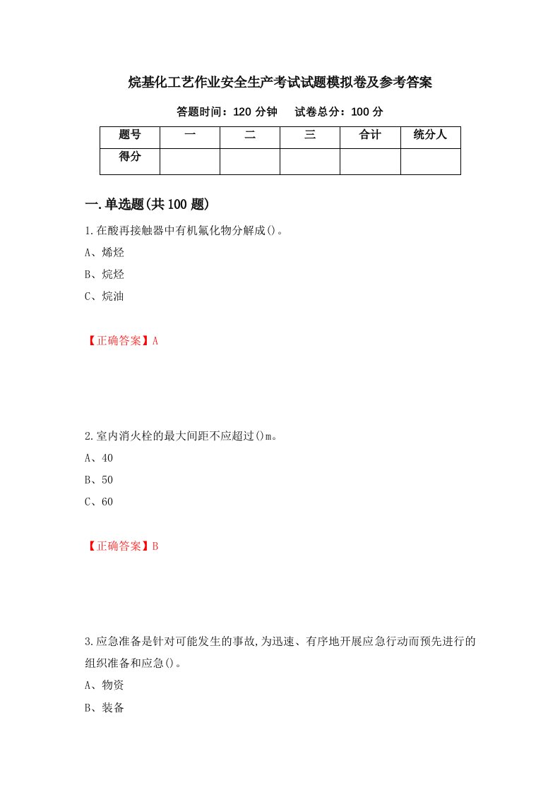 烷基化工艺作业安全生产考试试题模拟卷及参考答案76