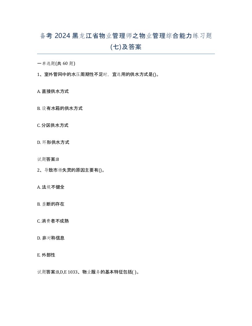 备考2024黑龙江省物业管理师之物业管理综合能力练习题七及答案