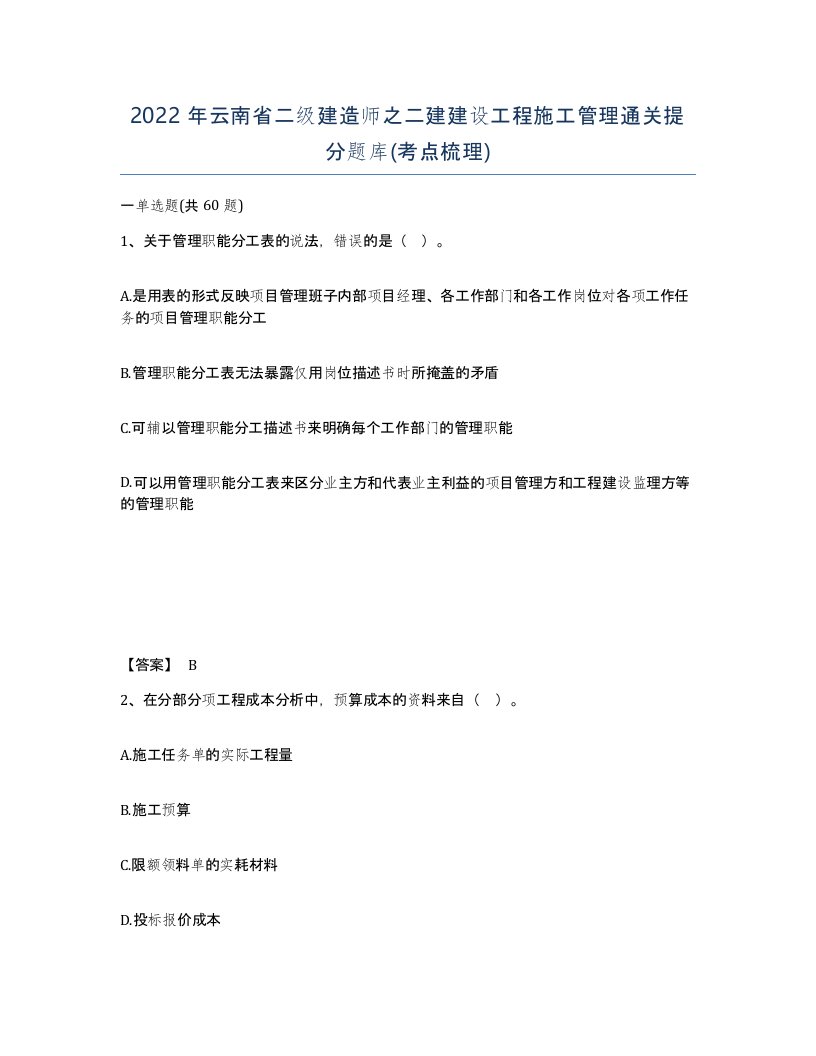 2022年云南省二级建造师之二建建设工程施工管理通关提分题库考点梳理