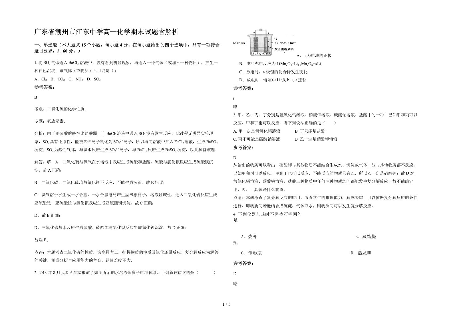 广东省潮州市江东中学高一化学期末试题含解析