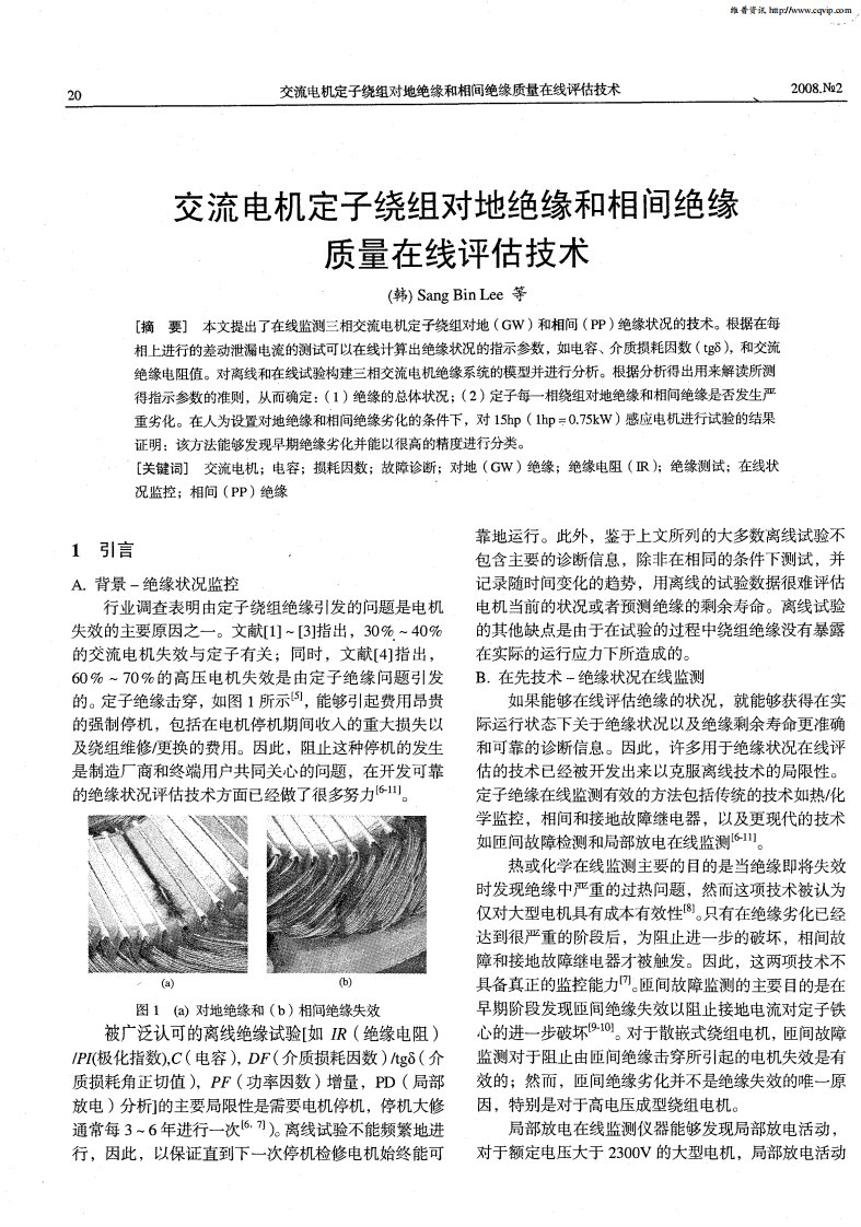 交流电机定子绕组对地绝缘和相间绝缘质量在线评估技术.pdf