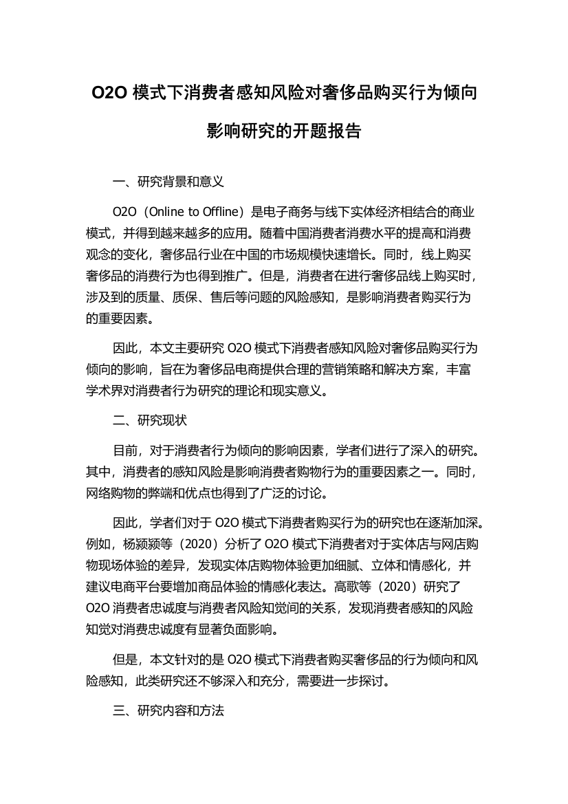 O2O模式下消费者感知风险对奢侈品购买行为倾向影响研究的开题报告