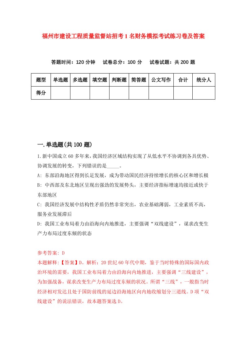 福州市建设工程质量监督站招考1名财务模拟考试练习卷及答案第0卷