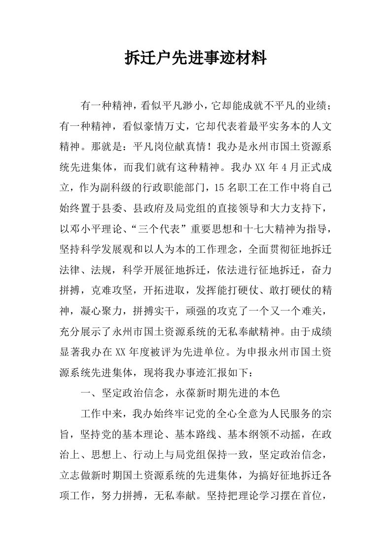 拆迁户先进事迹材料