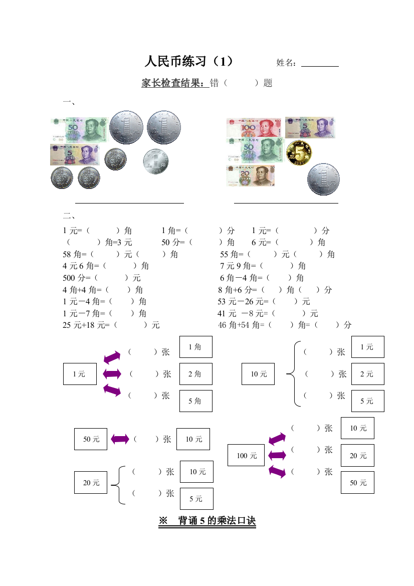 (完整版)小学一年级下册钱币运算-人民币练习