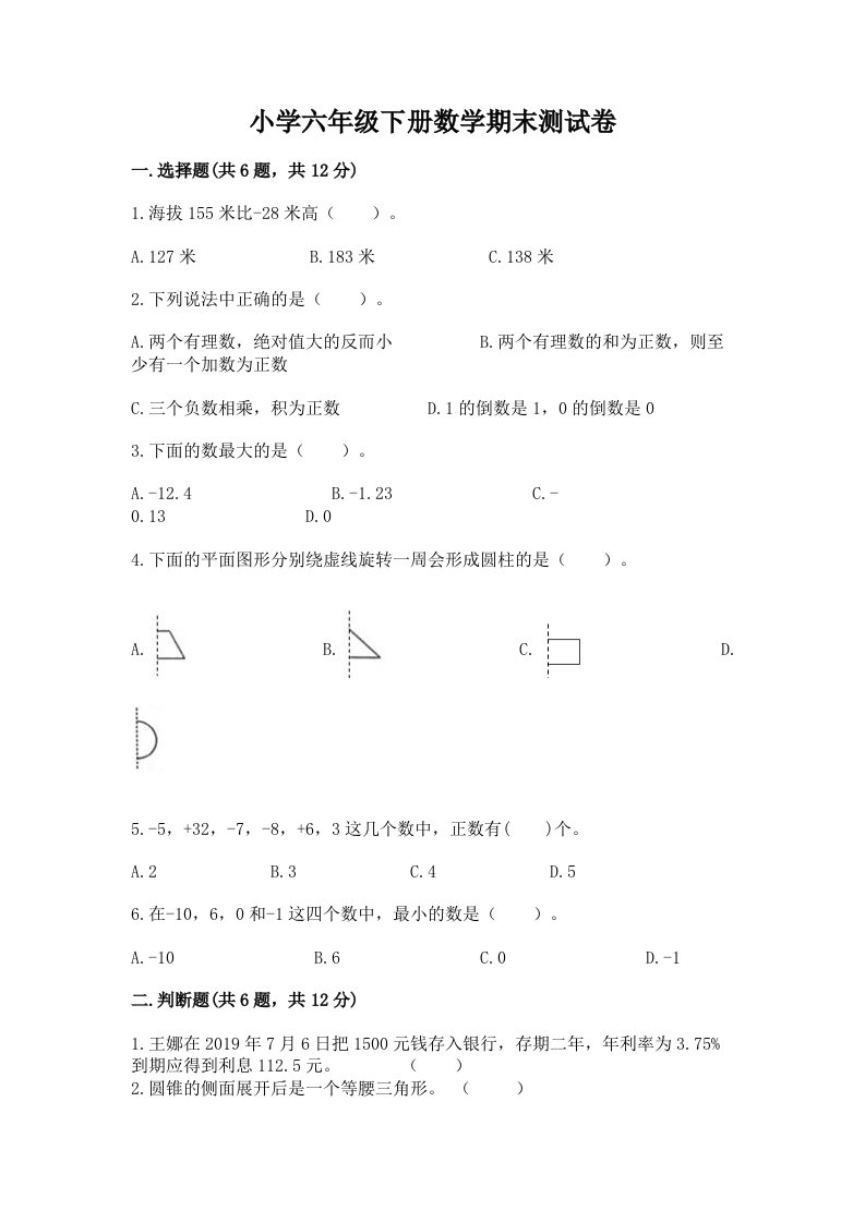 小学六年级下册数学期末测试卷含完整答案（典优）