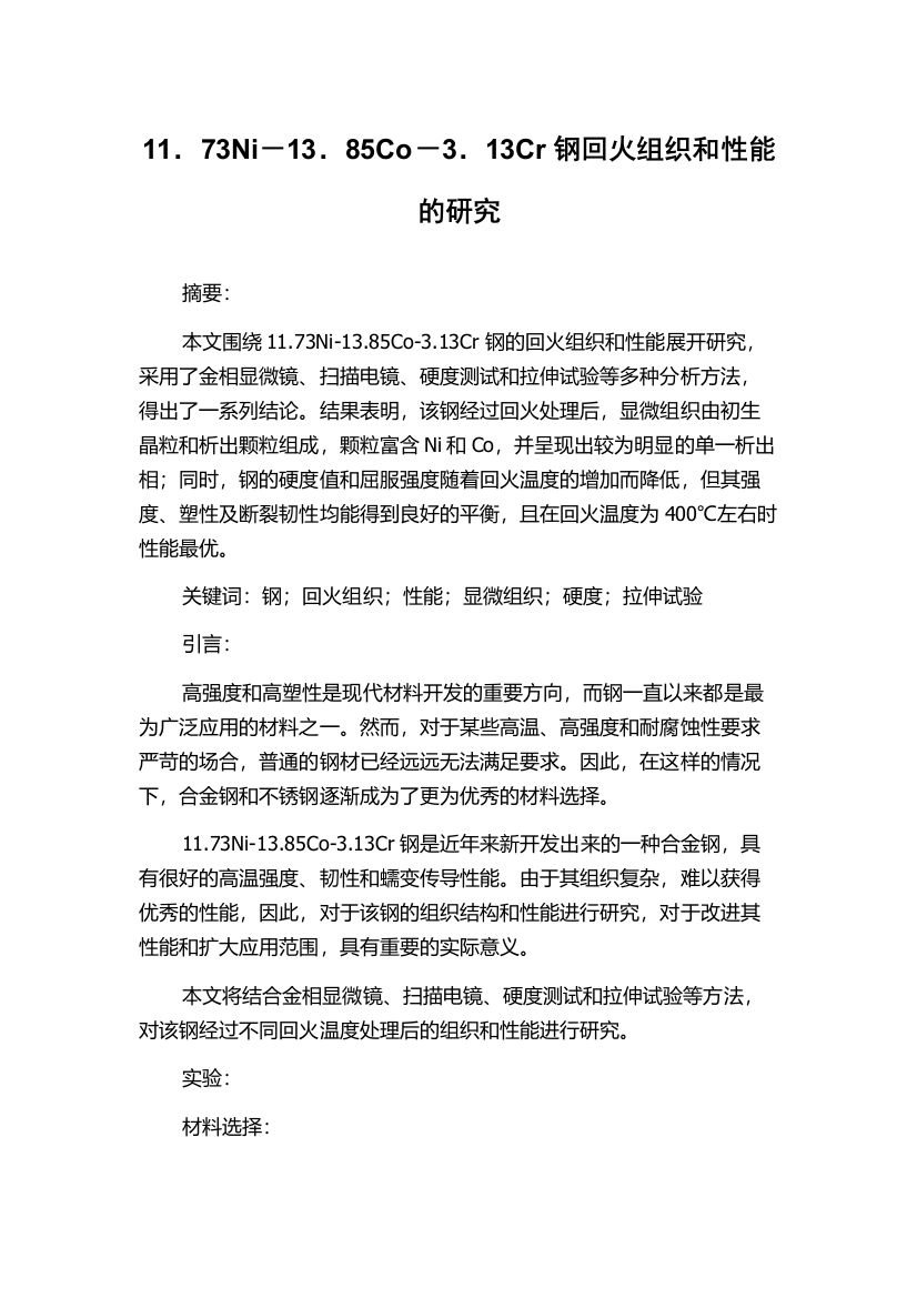 11．73Ni－13．85Co－3．13Cr钢回火组织和性能的研究