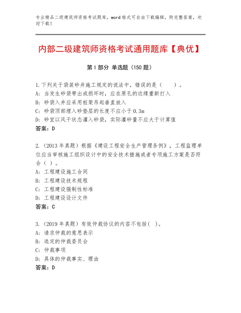 内部培训二级建筑师资格考试题库大全及完整答案