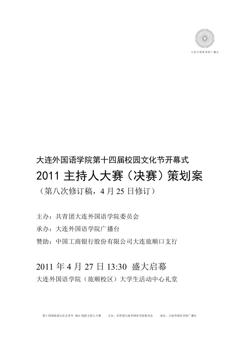 大连外国语学院2011年校园文艺节开幕式暨声动大外主持人大赛决赛策划案(第八次修订稿).doc