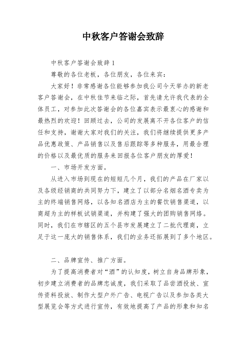 中秋客户答谢会致辞_1