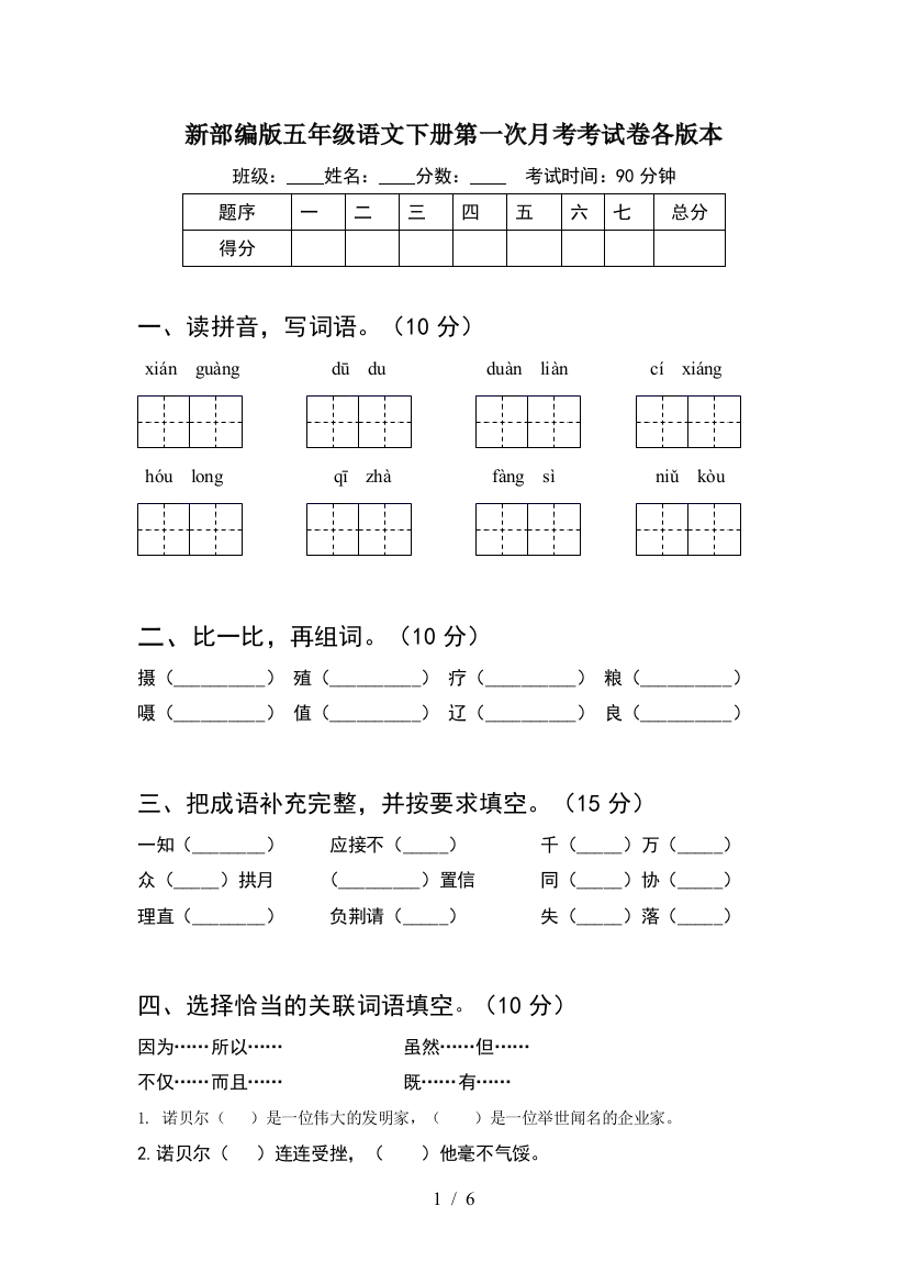 新部编版五年级语文下册第一次月考考试卷各版本