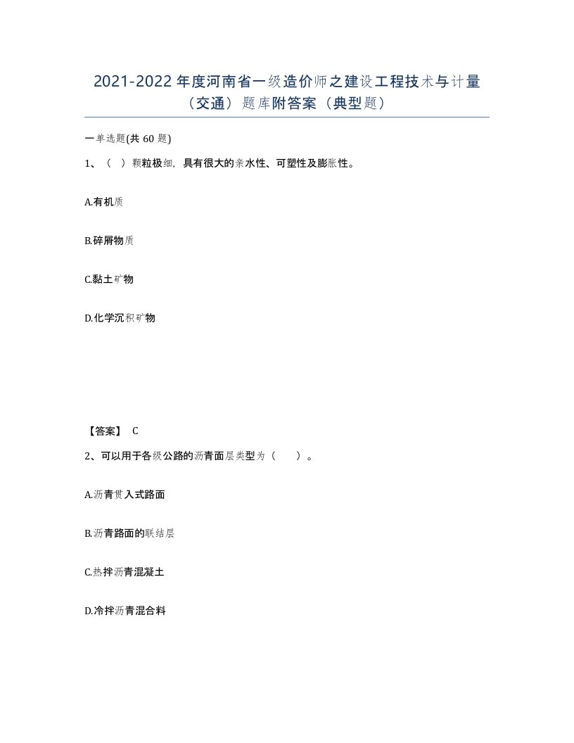 2021-2022年度河南省一级造价师之建设工程技术与计量交通题库附答案典型题