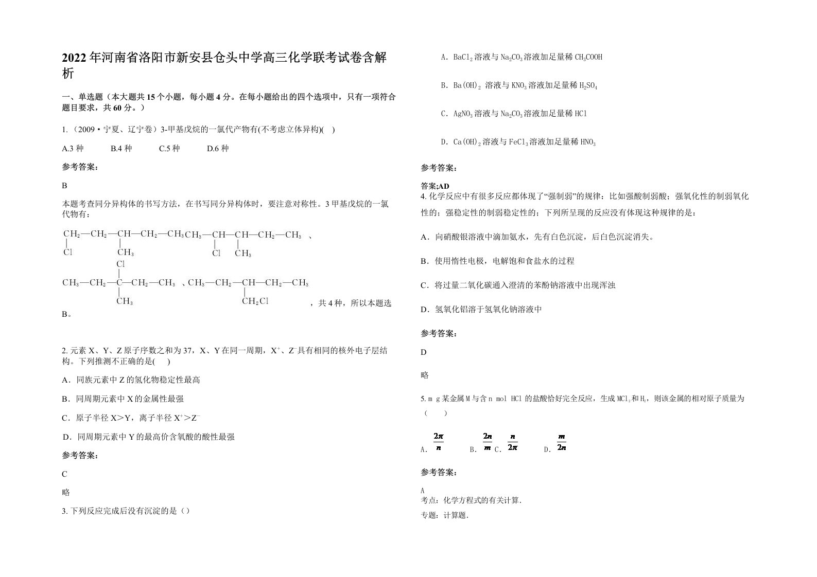 2022年河南省洛阳市新安县仓头中学高三化学联考试卷含解析