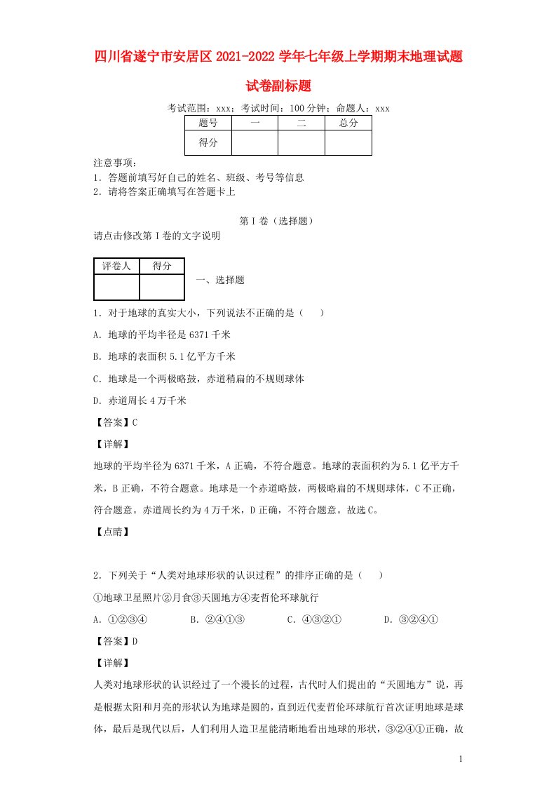 四川省遂宁市安居区2021_2022学年七年级地理上学期期末试题