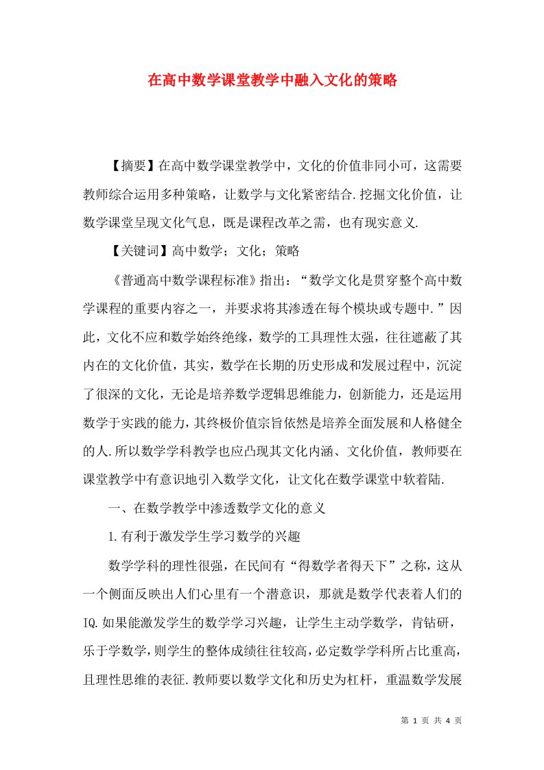 在高中数学课堂教学中融入文化的策略