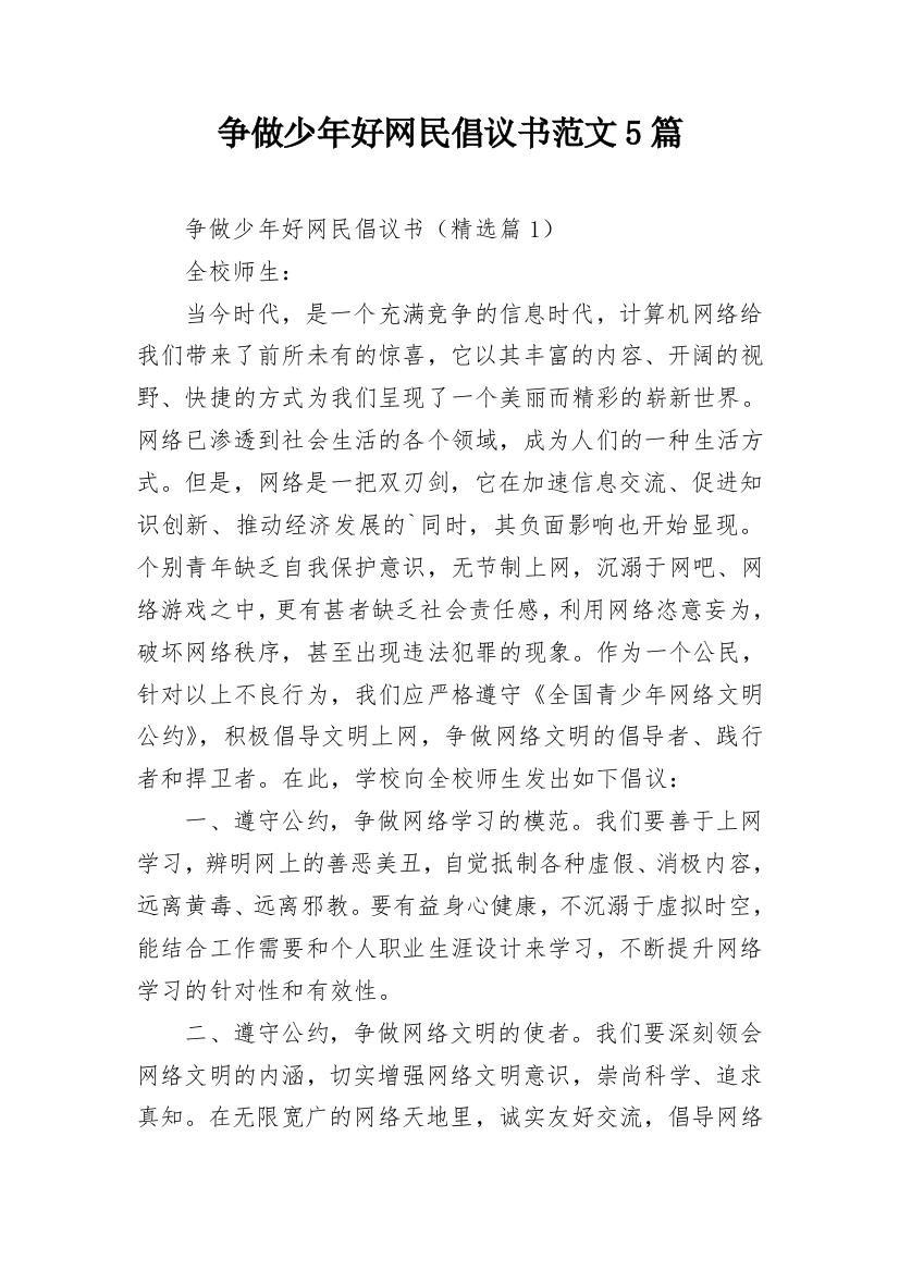 争做少年好网民倡议书范文5篇