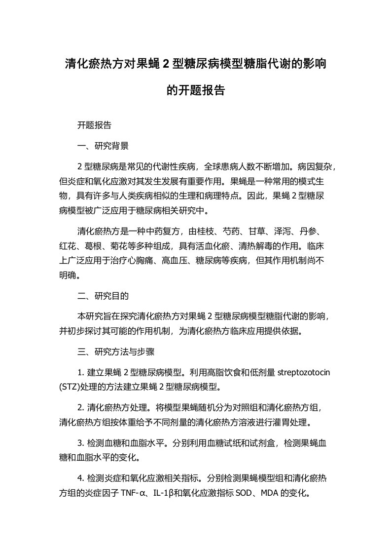 清化瘀热方对果蝇2型糖尿病模型糖脂代谢的影响的开题报告