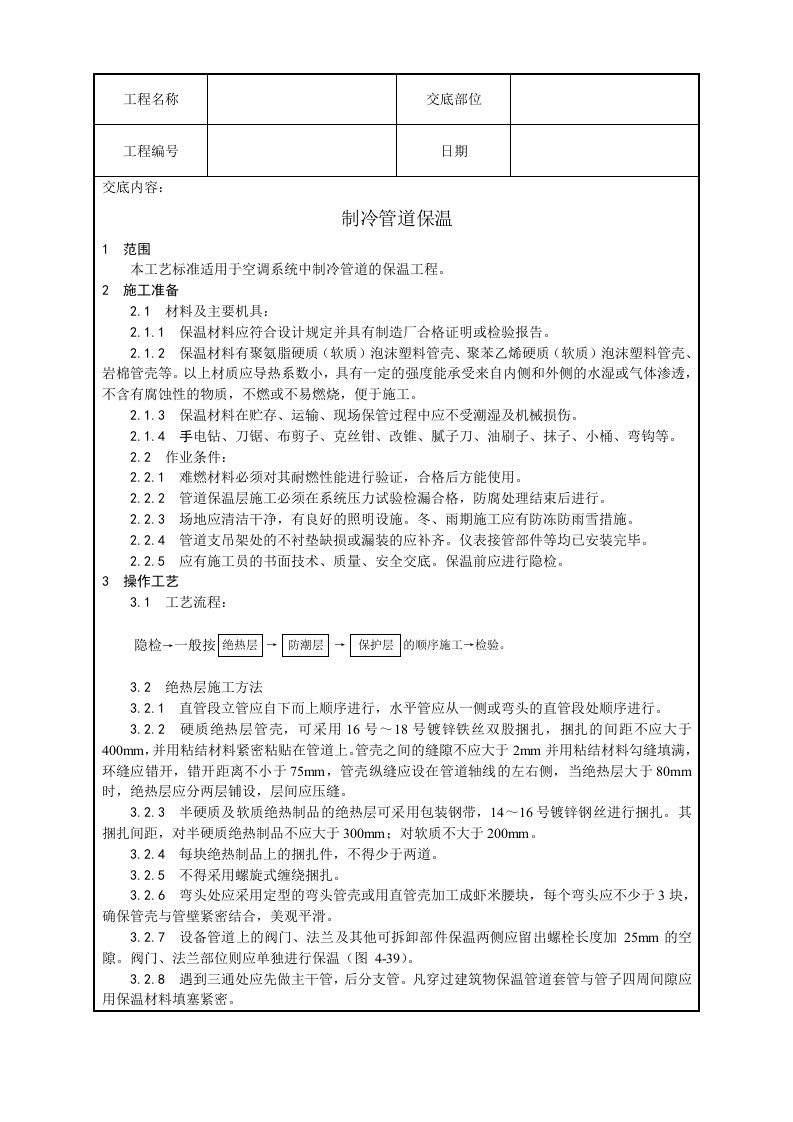 建筑工程-012_制冷管道保温工艺