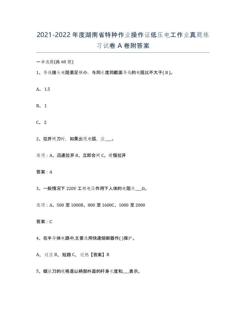 2021-2022年度湖南省特种作业操作证低压电工作业真题练习试卷A卷附答案