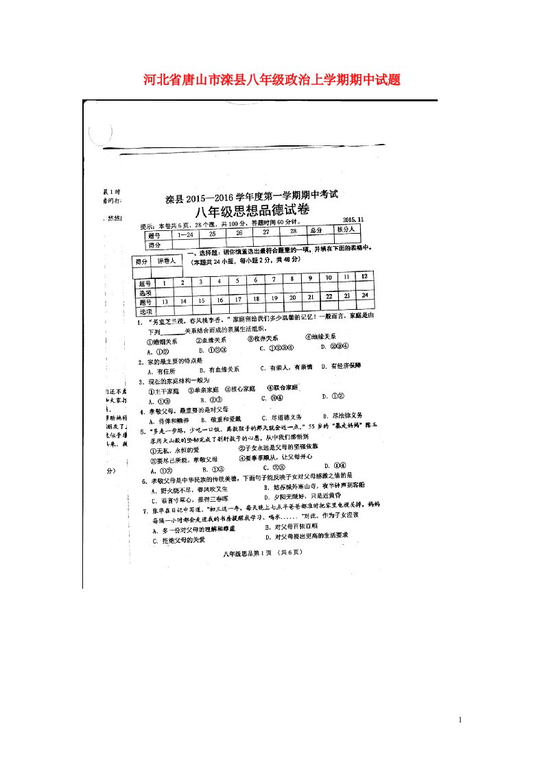 河北省唐山市滦县八级政治上学期期中试题（扫描版）