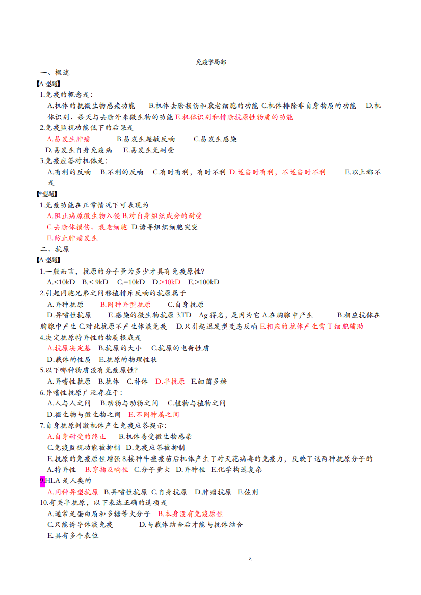 病原生物学及免疫学习题及答案