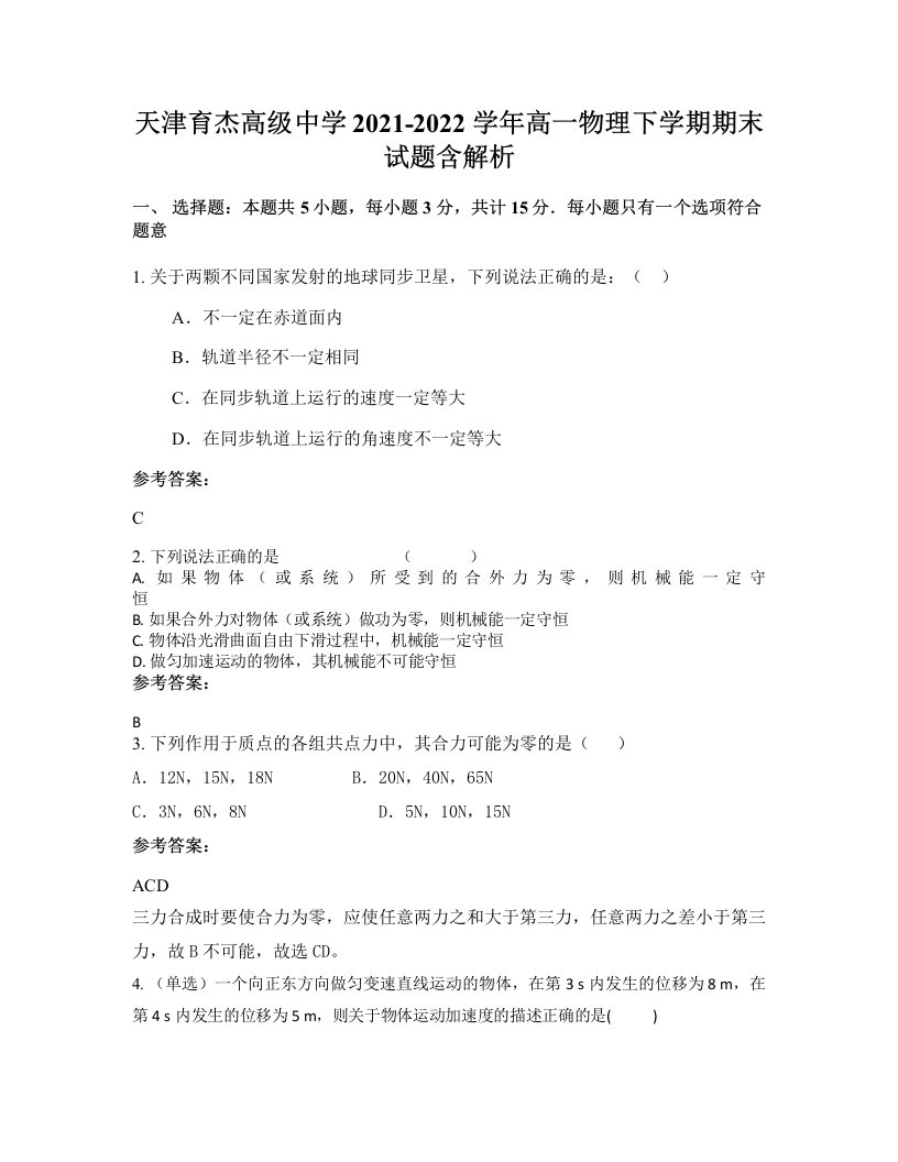 天津育杰高级中学2021-2022学年高一物理下学期期末试题含解析