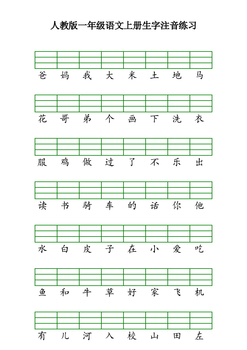 人教版一年级语文上册生字注音练习94365