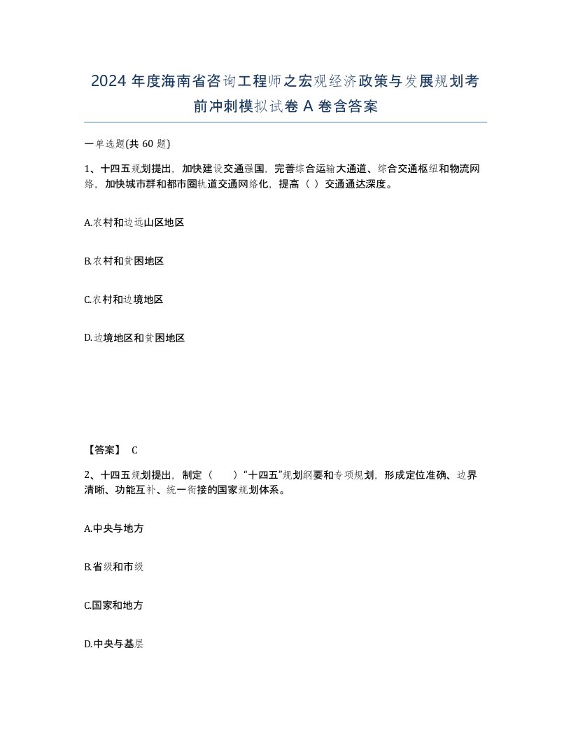 2024年度海南省咨询工程师之宏观经济政策与发展规划考前冲刺模拟试卷A卷含答案