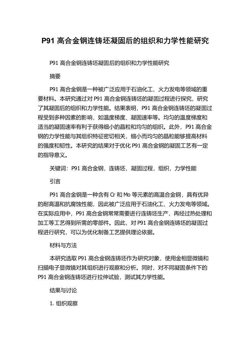 P91高合金钢连铸坯凝固后的组织和力学性能研究