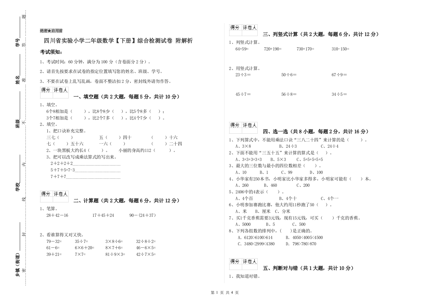 四川省实验小学二年级数学【下册】综合检测试卷-附解析