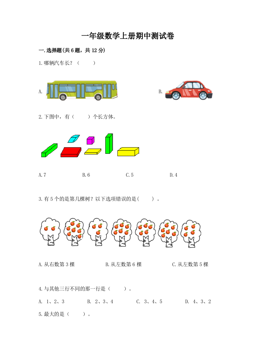 一年级数学上册期中测试卷【预热题】