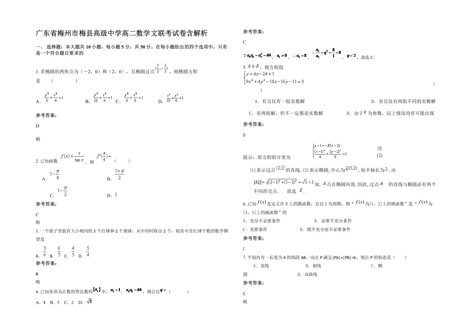 广东省梅州市梅县高级中学高二数学文联考试卷含解析