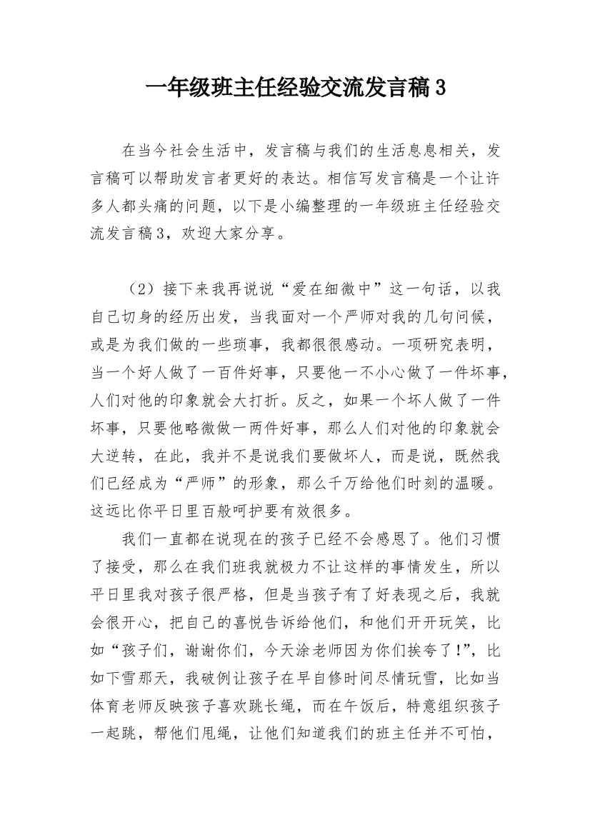 一年级班主任经验交流发言稿3