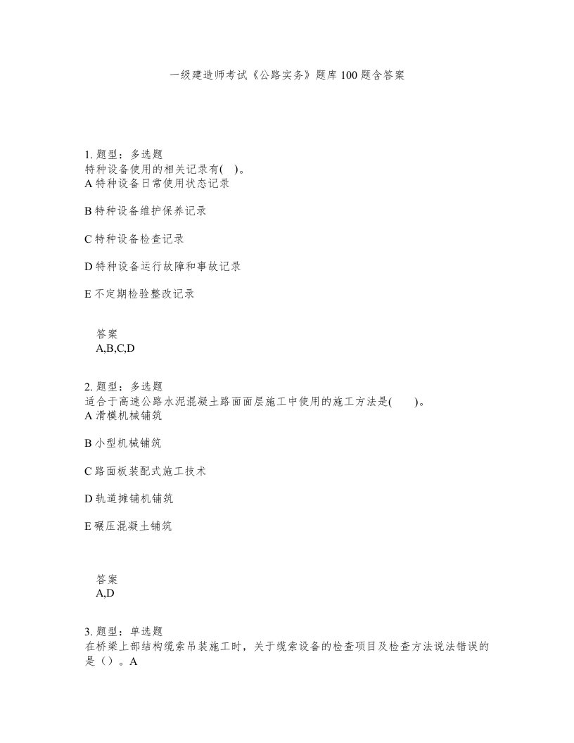 一级建造师考试公路实务题库100题含答案197版