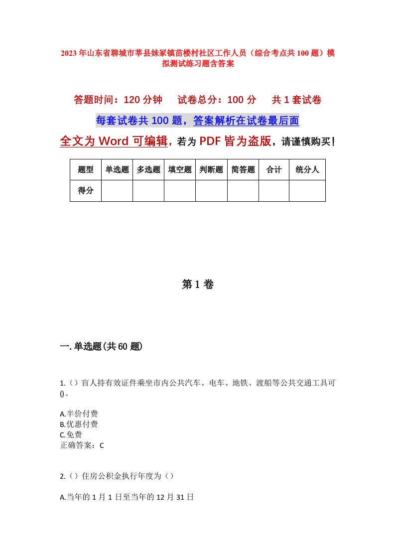 2023年山东省聊城市莘县妹冢镇苗楼村社区工作人员综合考点共100题模拟测试练习题含答案