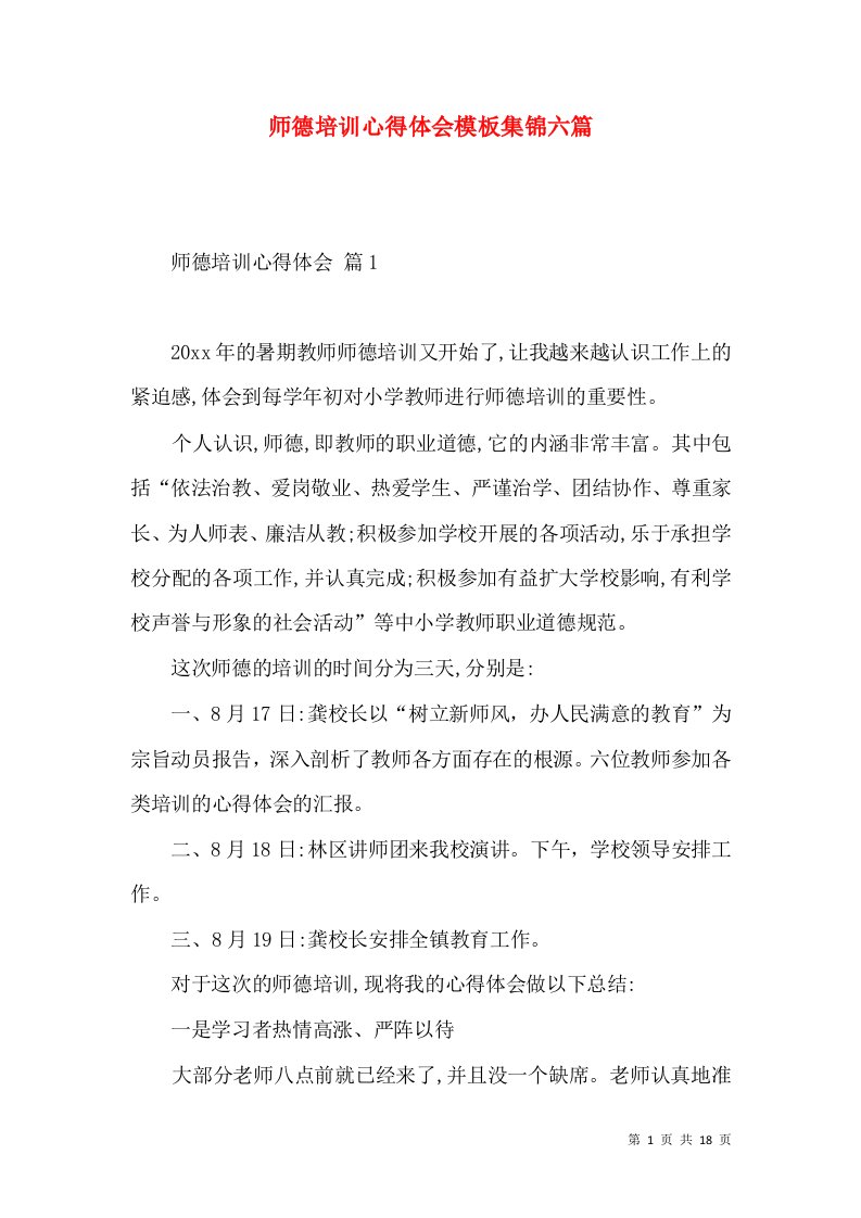 师德培训心得体会模板集锦六篇（一）