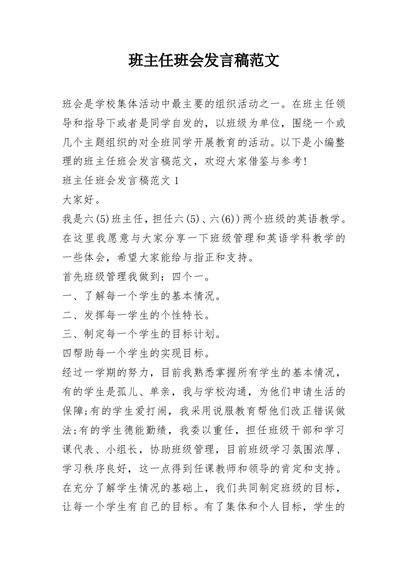 班主任班会发言稿范文