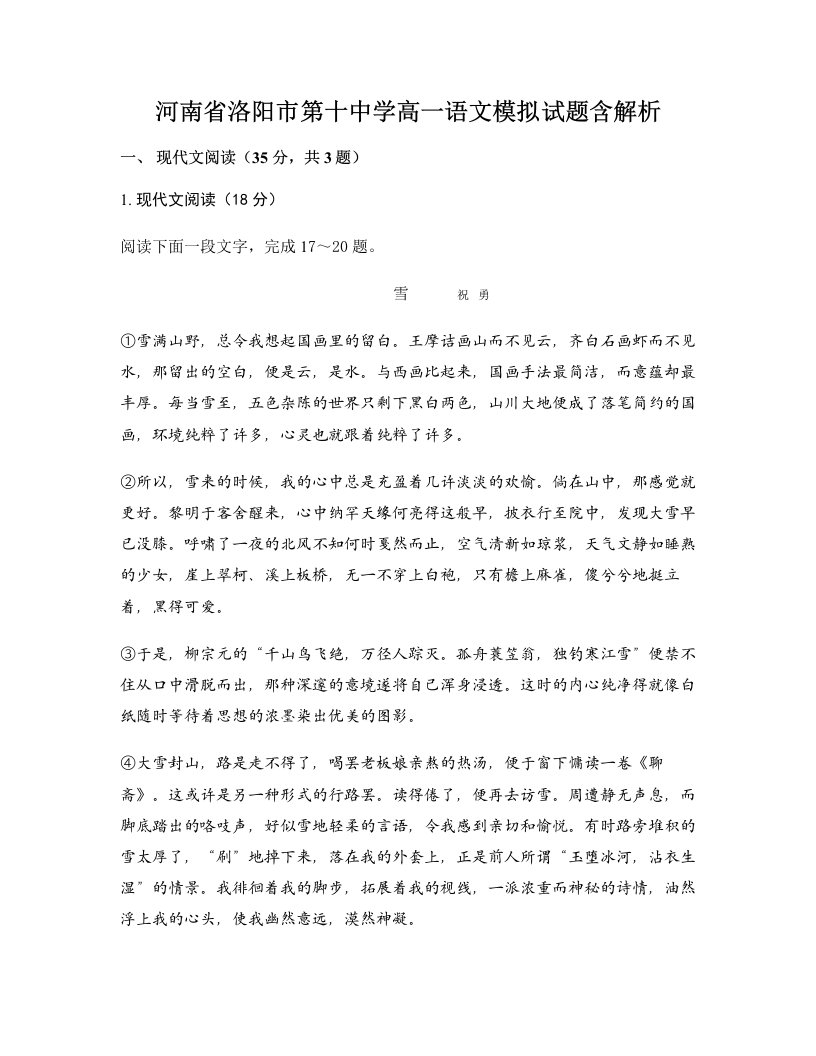 河南省洛阳市第十中学高一语文模拟试题含解析