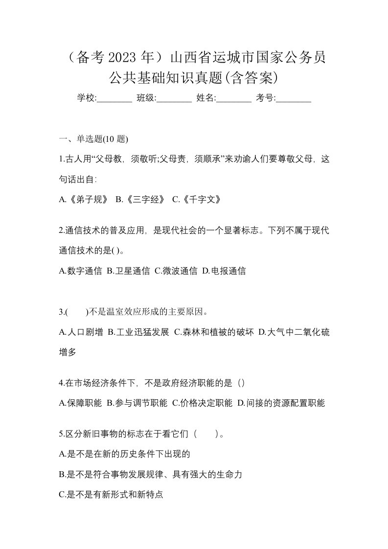 备考2023年山西省运城市国家公务员公共基础知识真题含答案